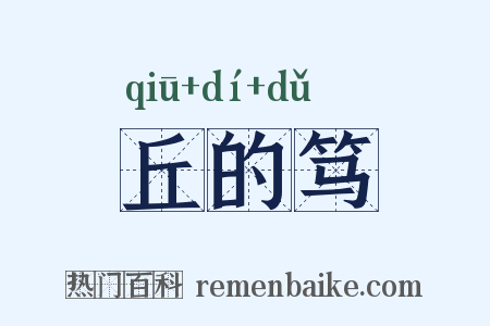 丘的笃是什么意思的图片